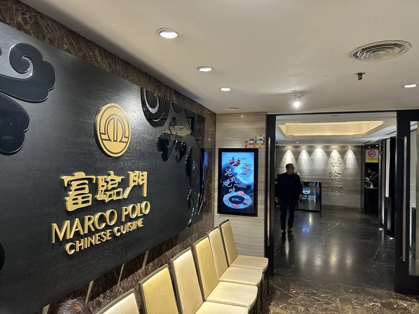 富臨門酒家 Marco Polo Chinese Cuisine